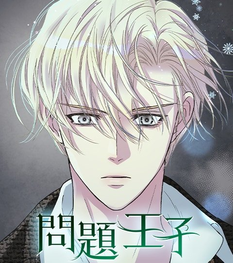 問題王子封面