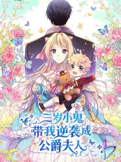 三歲小鬼帶我逆襲成公爵夫人封面