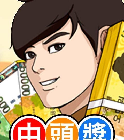 中頭獎封面