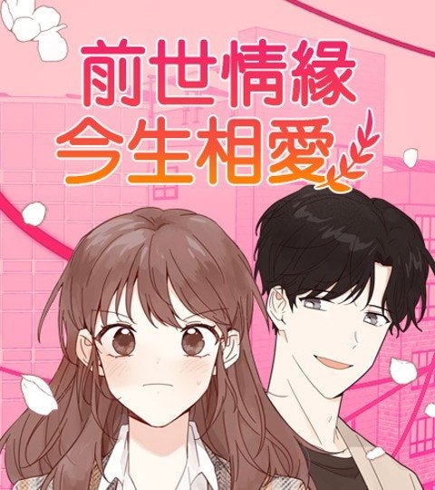 前世情緣今生相愛封面