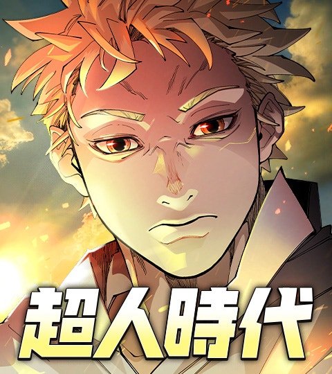超人時代封面