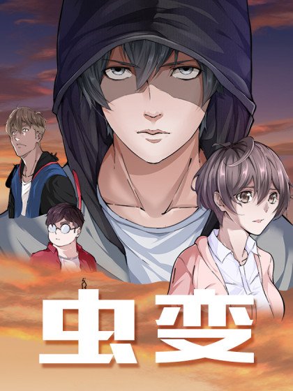 蟲變封面