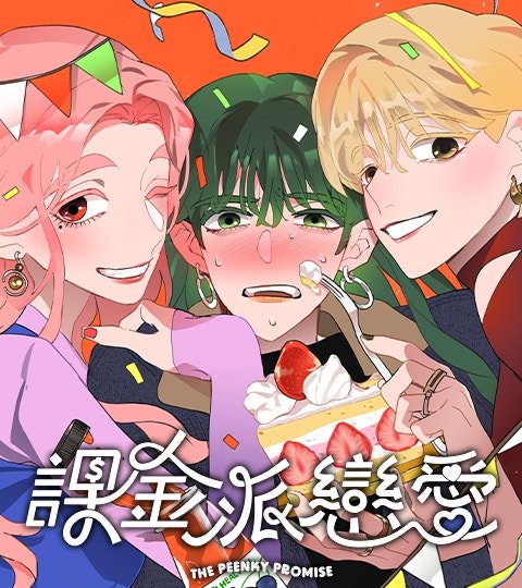 課金派戀愛封面