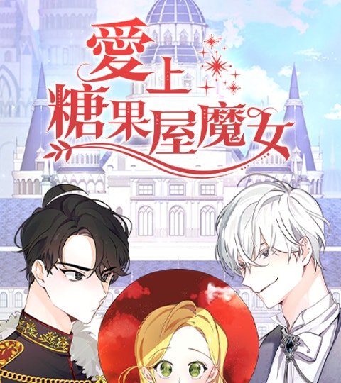 愛上糖果屋魔女封面