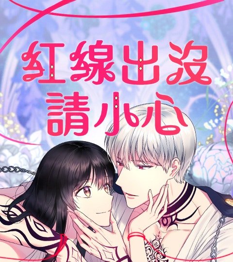 紅線出沒請小心封面
