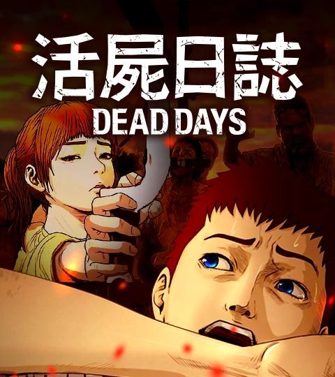 活屍日誌-DEAD DAYS封面